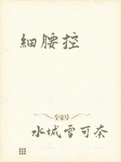细腰控