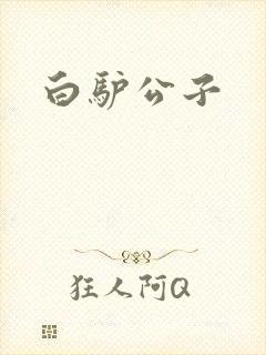 白驴公子封面