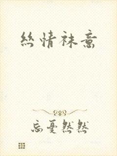 丝情袜意