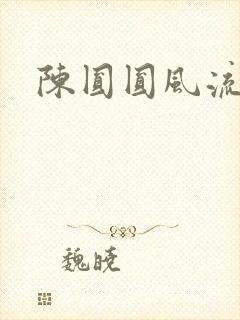 陈圆圆风流艳史