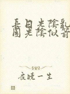 长日光阴乱作一团光阴似箭渺渺免费阅读封面