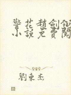 警花赵剑翎受刑小说免费阅读
