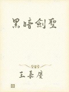 黑暗剑圣