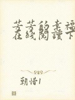 芳芳的幸福小说在线阅读下载