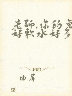 老师,你的兔子好软水好多
