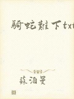 骑蛇难下txt