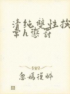 清纯双性挨脔日常h惩罚封面