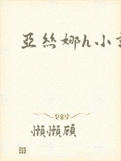 亚丝娜h小说