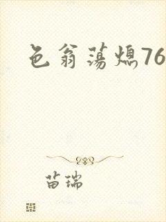 色翁荡熄76篇