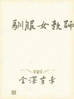 驯服女教师