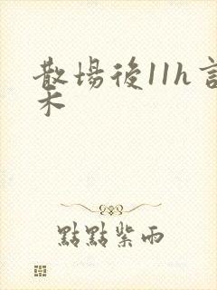 散场后11h言禾