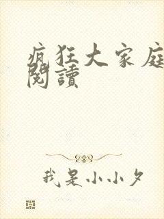 疯狂大家庭全文阅读