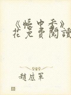 《帐中香》金银花免费阅读