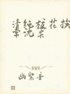 清纯校花挨脔日常沈柔封面