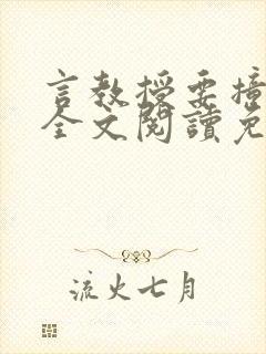 言教授要撞坏了全文阅读免费封面