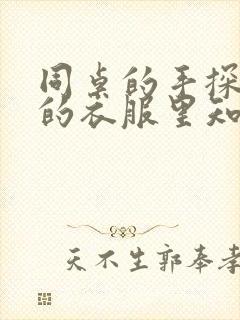 同桌的手探到我的衣服里知乎免费封面