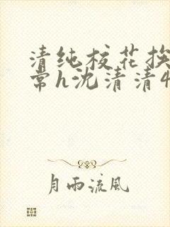清纯校花挨脔日常h沈清清4p