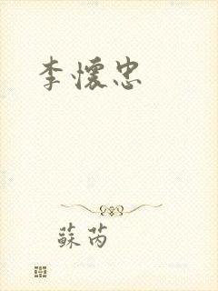 李怀忠
