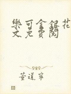 乐可金银花露全文免费阅