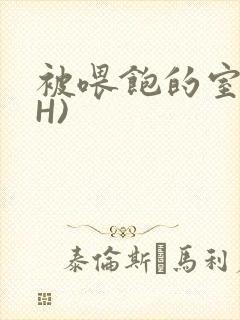 被喂饱的室友(H)