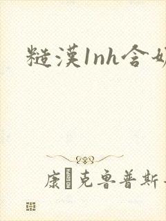 糙汉1nh含奶封面