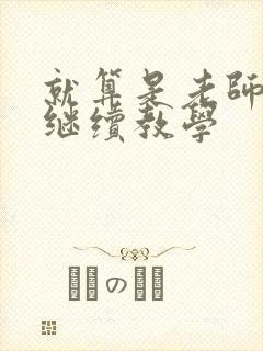 就算是老师也想继续教学封面