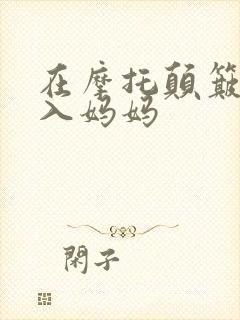 在摩托颠簸中进入妈妈