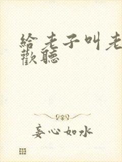 给老子叫老子喜欢听