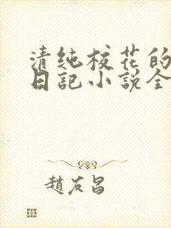清纯校花的堕落日记小说全文免费阅读