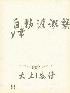 自动灌溉系统by常