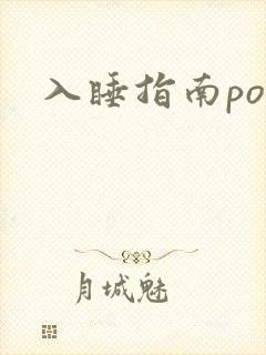 入睡指南po粟