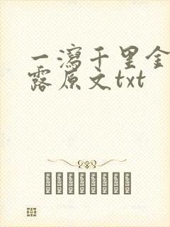 一泻千里金银花露原文txt
