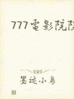 777电影院院封面