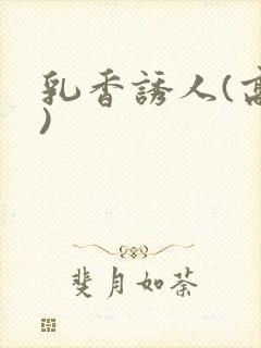 乳香诱人(高h)