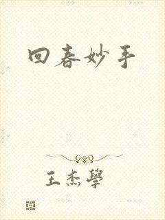 回春妙手