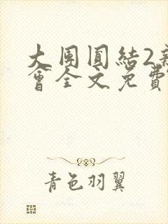 大团圆结2亲情会全文免费听