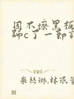 因不擦黑板被老师c了一节课