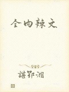 全肉辣文封面