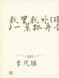 戏里戏外(现场)一叶孤舟全文免费阅读