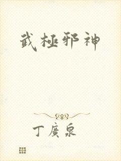 武极邪神