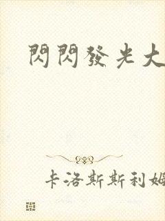 闪闪发光大团结