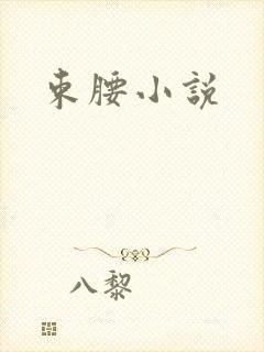 束腰小说
