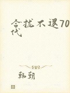 合拢不退70年代封面