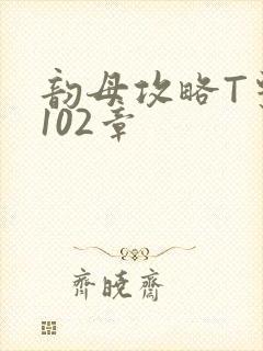 韵母攻略T系列102章