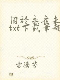 囚于永夜未删减txt下载笔趣阁封面
