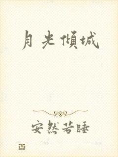 月光倾城