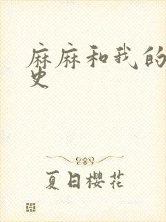 麻麻和我的肉欲史