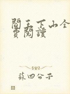 阎王下山全书免费阅读