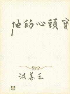 他的心头宝1v1封面