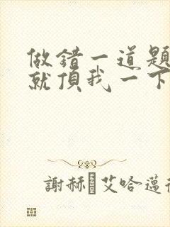 做错一道题学长就顶我一下
